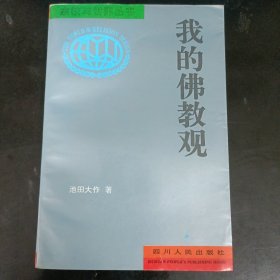 我的佛教观 池田大作 正版书籍，保存完好，实拍图片