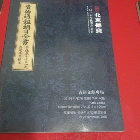 2016年德宝秋季拍卖（古籍文献专场）