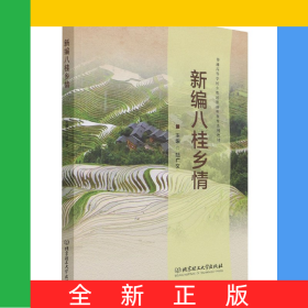 新編八桂鄉(xiāng)情