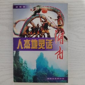 人杰地灵话湖南（谌震签名本）