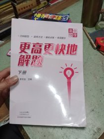 更高更快地解题.高中物理.下册