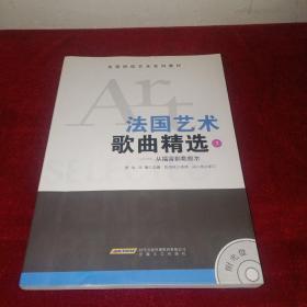 高等院校艺术系列教材·法国艺术·歌曲精选：从福雷到勒叙尔（3）