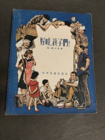 好哇，孩子们! 1954年一版一印