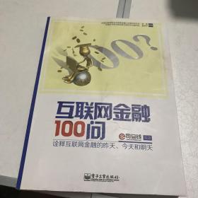 互联网金融100问