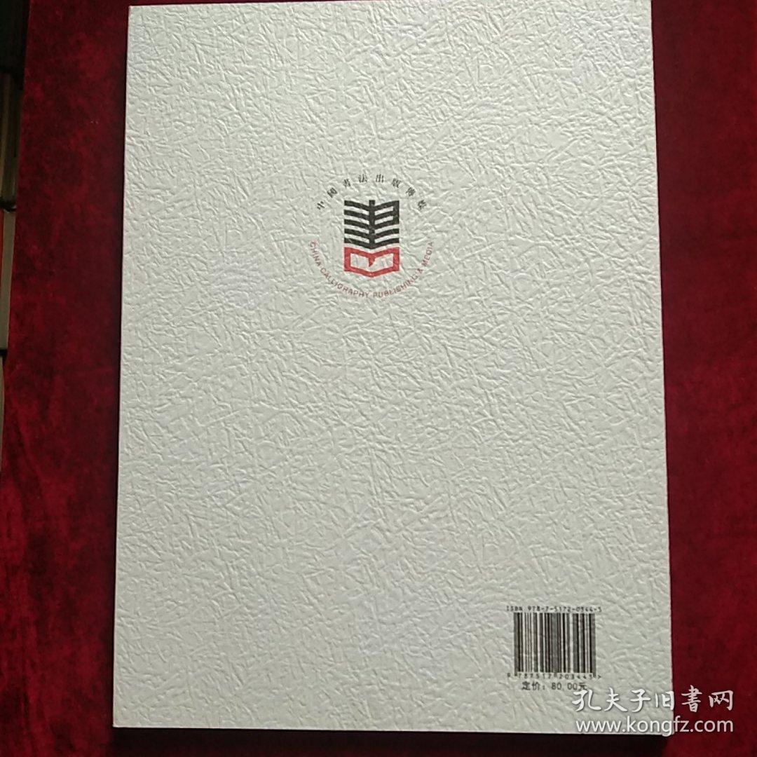 翰墨风度——当代中国书法名家提名展作品集