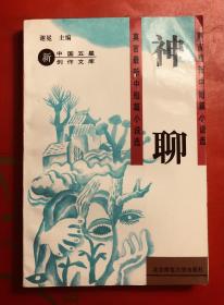 神聊  莫言著  北京师范大学出版社1993年一版一印  初版本  私藏品好