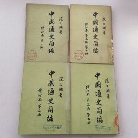 中国通史简编·修订本第一编.第二编.第三编一二（全四册），