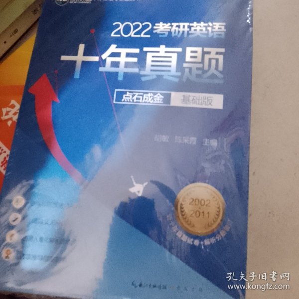 2022考研英语十年真题点石成金基础版2002—2011历年真题解析考研英语一二适用新航道