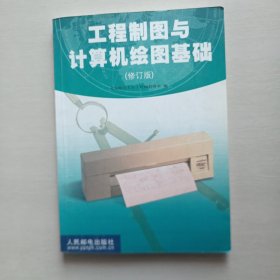 工程制图与计算机绘图基础