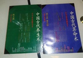 中国古代算命术：古今世俗研究1修订本，+中国古代养生术，2册合售。