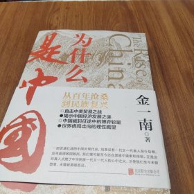 为什么是中国（金一南2020年全新作品。后疫情时代，中国的优势和未来在哪里？面对全球百年未有之大变局，中国将以何应对？）