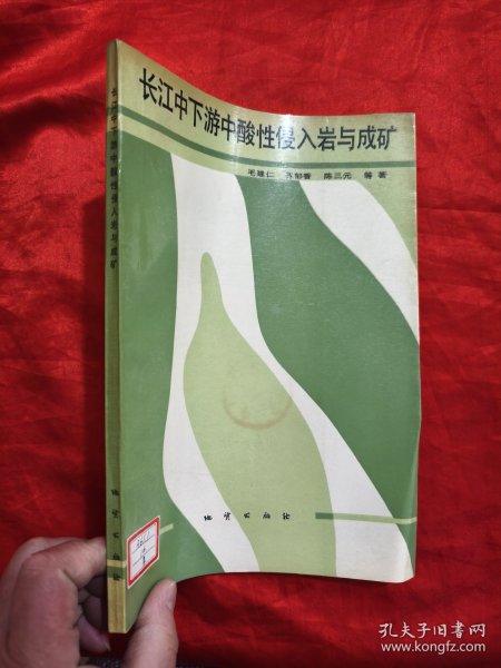 长江中下游中酸性侵入岩与成矿 【16开】