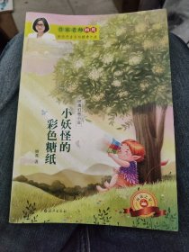 顾鹰幻想小说 小妖怪的彩色糖纸a12