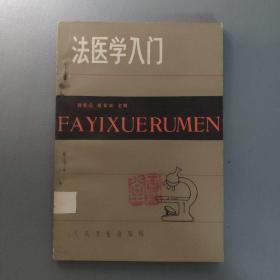 医药卫生书籍：法医学入门       共1册售     书架墙 陆 028