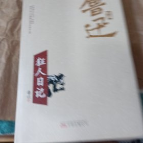 狂人日记。(鲁迅专集)