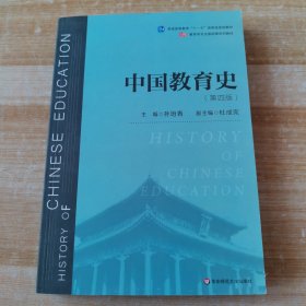 中国教育史（第四版）（教育类专业考研经典师范专业教材）