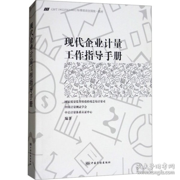 现代企业计量工作指导手册