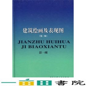 建筑绘画及表现图彭一刚著中国建筑工业出9787112034819