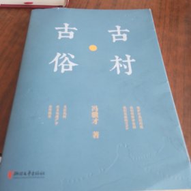 冯骥才文化遗产保护系列：古村·古俗