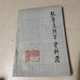 张学良将军资料选