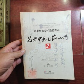 名老中医用药心得2