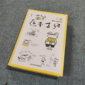 医本正经(精装版懒兔子漫画中医)(精)