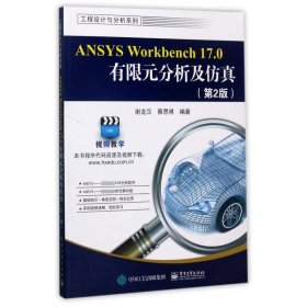 ANSYS Workbench 17.0有限元分析及仿真（第2版）