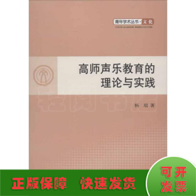 高师声乐教育的理论与实践