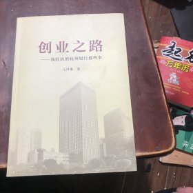 创业之路 我经历的杭州银行那些事（马时雍签名）