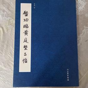 启功临黄庭坚二帖 松风阁诗、阴长生诗 二种 附黄庭坚原帖