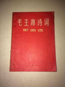毛主席诗词歌曲选
