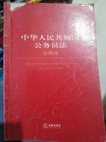 中华人民共和国公务员法（注释本）