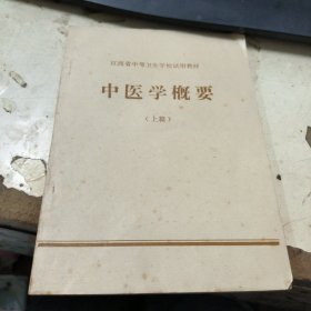 中医学概要（上篇）