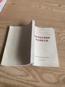 煤炭资源地质勘探有关规程汇编
