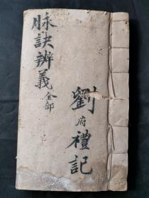 名中医刘泽舟撰 《脉诀辨义》稿本一厚册全，字写的非常漂亮，共104个筒子页，喜欢中医手抄本的朋友可以看看。