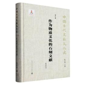 （中国古代文献文化史）作为物质文化的石刻文献