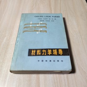 材料力学辅导