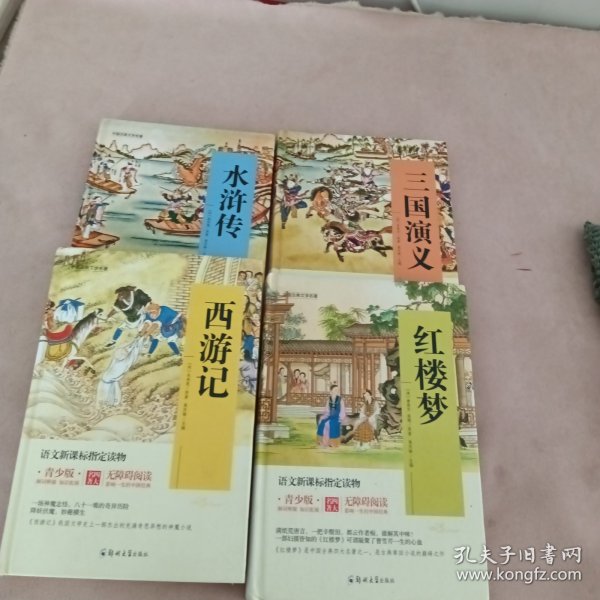 四大名著 锁线精装 青少版（套装共四册）