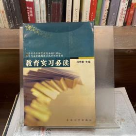 教育实习必读
