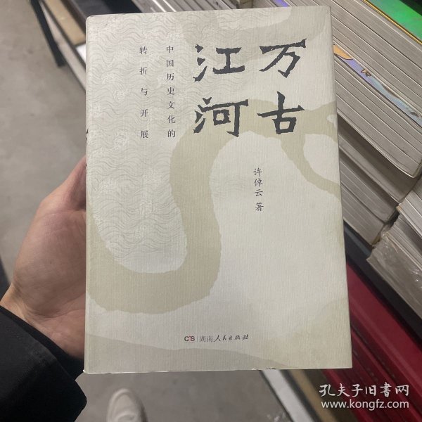 万古江河：中国历史文化的转折与开展（2017新版）