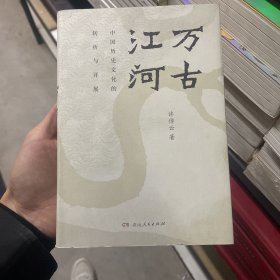 万古江河：中国历史文化的转折与开展（2017新版）