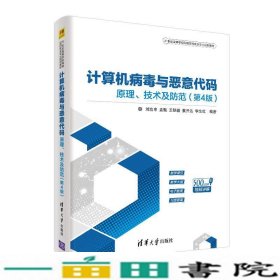 计算机病毒与恶意代码——原理、技术及防范（第4版）（21世纪高等学校网络空间安全专业规划教材）