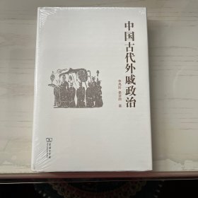 中国古代外戚政治