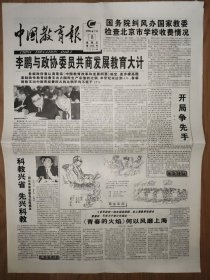 中国教育报1996年3月8日 李鹏与政协委员共商发展教育大计 刘文西两会采风 1996年具有学历教育招生资格的成人高等学校名单