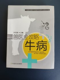 兽医全攻略：牛病