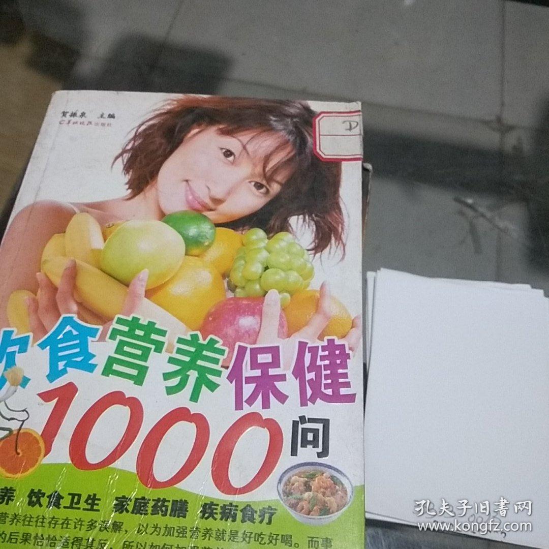 饮食营养保健1000问