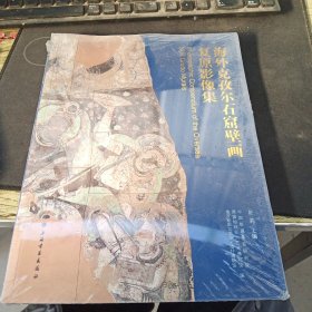海外克孜尔石窟壁画复原影像集