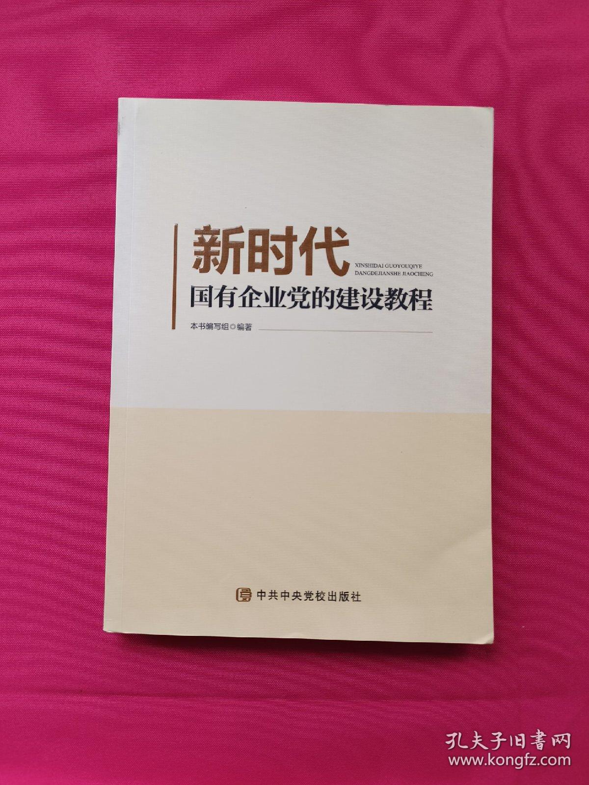 新时代国有企业党的建设教程