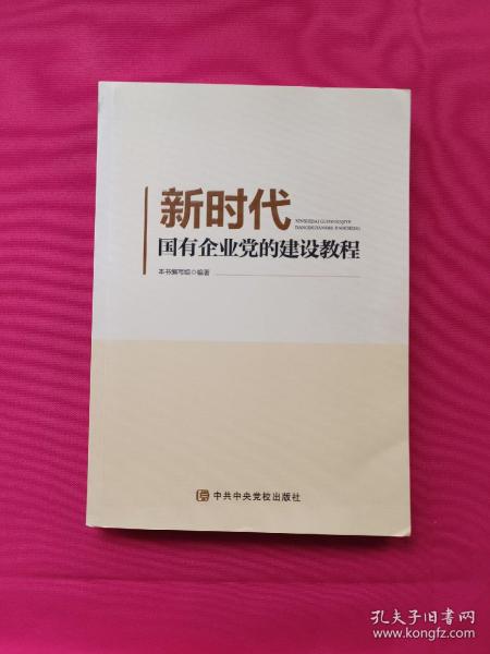 新时代国有企业党的建设教程