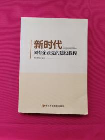 新时代国有企业党的建设教程